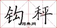 侯登峰钩秤楷书怎么写