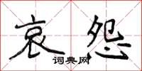侯登峰哀怨楷书怎么写