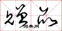 曾庆福赠品草书怎么写