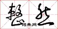 曾庆福整然草书怎么写