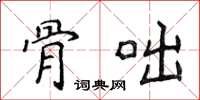侯登峰骨咄楷书怎么写