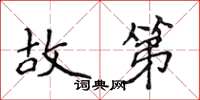 侯登峰故第楷书怎么写
