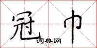 侯登峰冠巾楷书怎么写