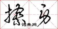 曾庆福擦身草书怎么写