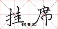 侯登峰挂席楷书怎么写