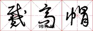 曾庆福戴高帽草书怎么写