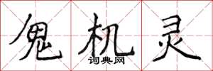 侯登峰鬼机灵楷书怎么写