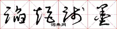曾庆福蹈矩践墨草书怎么写