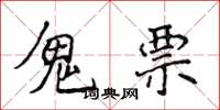 侯登峰鬼票楷书怎么写