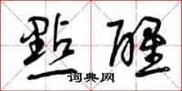 曾庆福點醒草书怎么写