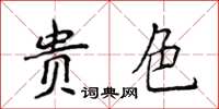 侯登峰贵色楷书怎么写