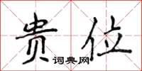 侯登峰贵位楷书怎么写