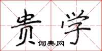 侯登峰贵学楷书怎么写
