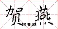 侯登峰贺燕楷书怎么写