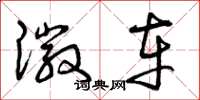 曾庆福徽车草书怎么写