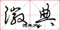 曾庆福徽典草书怎么写