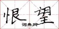 侯登峰恨望楷书怎么写