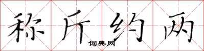 黄华生称斤约两楷书怎么写