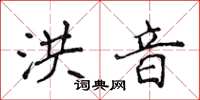 侯登峰洪音楷书怎么写