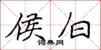 侯登峰侯白楷书怎么写