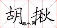 侯登峰胡揪楷书怎么写