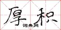 侯登峰厚积楷书怎么写