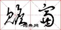 曾庆福赡富草书怎么写