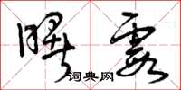 曾庆福曙霞草书怎么写