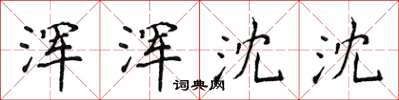 侯登峰浑浑沈沈楷书怎么写