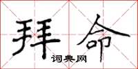 侯登峰拜命楷书怎么写