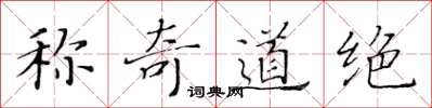 黄华生称奇道绝楷书怎么写