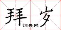 侯登峰拜岁楷书怎么写