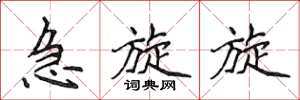 侯登峰急旋旋楷书怎么写