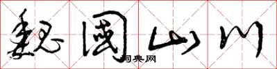 曾庆福魏国山川草书怎么写