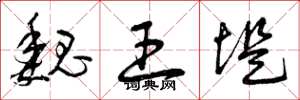 曾庆福魏王堤草书怎么写