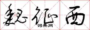 曾庆福魏征西草书怎么写