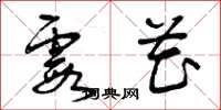 曾庆福霞花草书怎么写