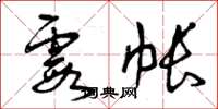 曾庆福霞帐草书怎么写