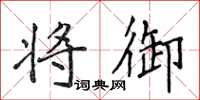 侯登峰将御楷书怎么写