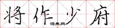 侯登峰将作少府楷书怎么写