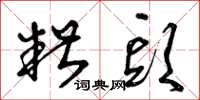 曾庆福糟头草书怎么写