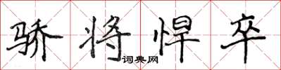 侯登峰骄将悍卒楷书怎么写
