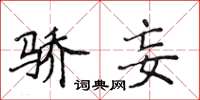 侯登峰骄妄楷书怎么写