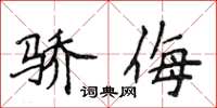 侯登峰骄侮楷书怎么写
