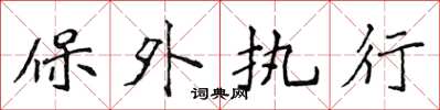 侯登峰保外执行楷书怎么写