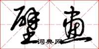 曾庆福壁画草书怎么写