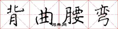 侯登峰背曲腰弯楷书怎么写