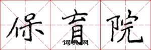 侯登峰保育院楷书怎么写