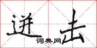 侯登峰迸击楷书怎么写