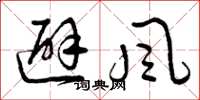 曾庆福避风草书怎么写